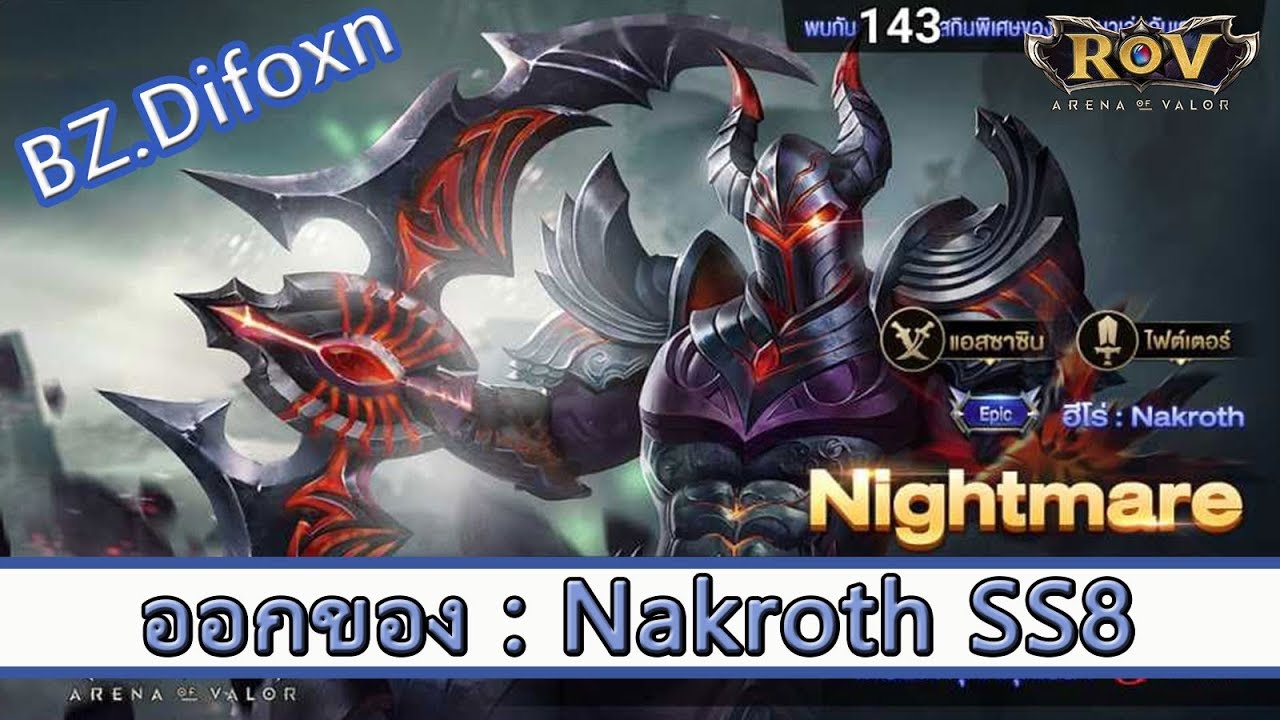 ROV ไกด์ : ออกของ Nakroth SS8 สูตร BZ.Difoxn - YouTube