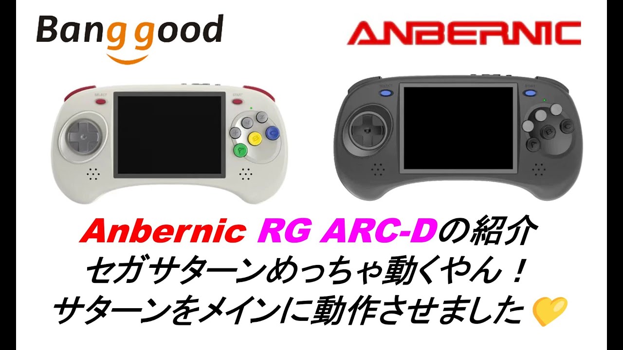 Anbernic RGARC-Dの紹介 セガサターンめっちゃ動く！サターン動作を