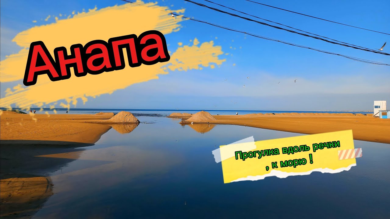 Прогулка вдоль речки Анапки,к морю.