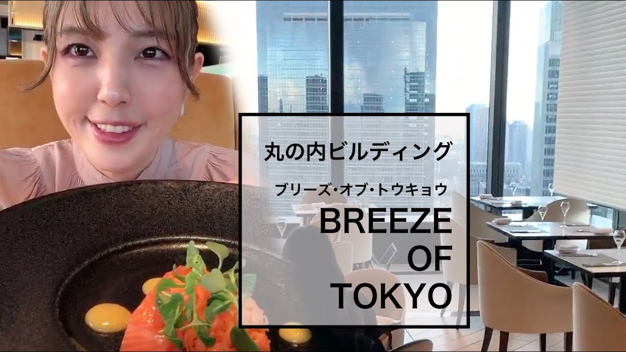 丸の内ビルディング/ブリーズ・オブ・トウキョウ/BREESE OF TOKYO