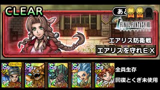 【ドラクエタクト】エアリス防衛戦 エアリスを守れＥＸ 全員生存＋回復とくぎ未使用の２ミッションクリア #ドラクエタクト