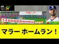 【うおおおおおおおお!!】マラー ホームラン!【プロ野球反応集】【2chスレ】【なんG】