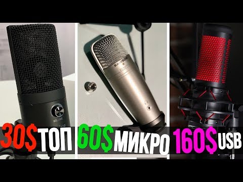 🎤 ТОП 3 МИКРОФОНА USB ДЛЯ ЗАПИСИ ГОЛОСА, ВОКАЛА ЗА СВОИ ДЕНЬГИ 💸 КАКОЙ МИКРОФОН КУПИТЬ АЛИЭКСПРЕСС