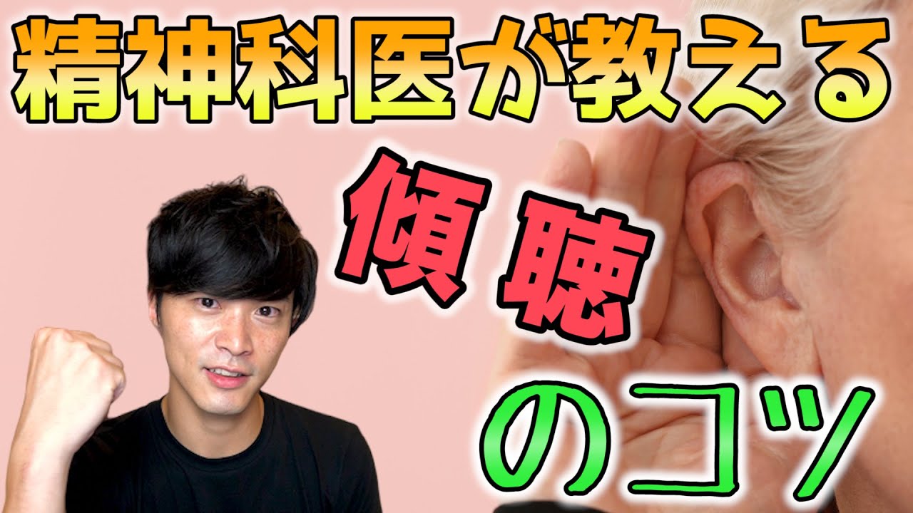 人生が豊かになる「 傾聴 」のメリットとやり方【精神科医が解説】