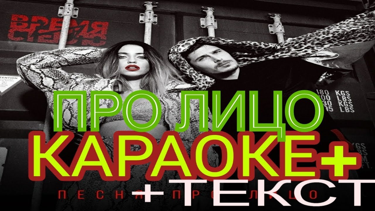 ВРЕМЯ И СТЕКЛО - КАРАОКЕ+ ( ПЕСНЯ ПРО ЛИЦО😎 )СЛОВА ПЕСНИ ---LYRISCS ...