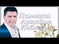 Памяти Кобякова исполняет А.Исенгазин (Сны мои)