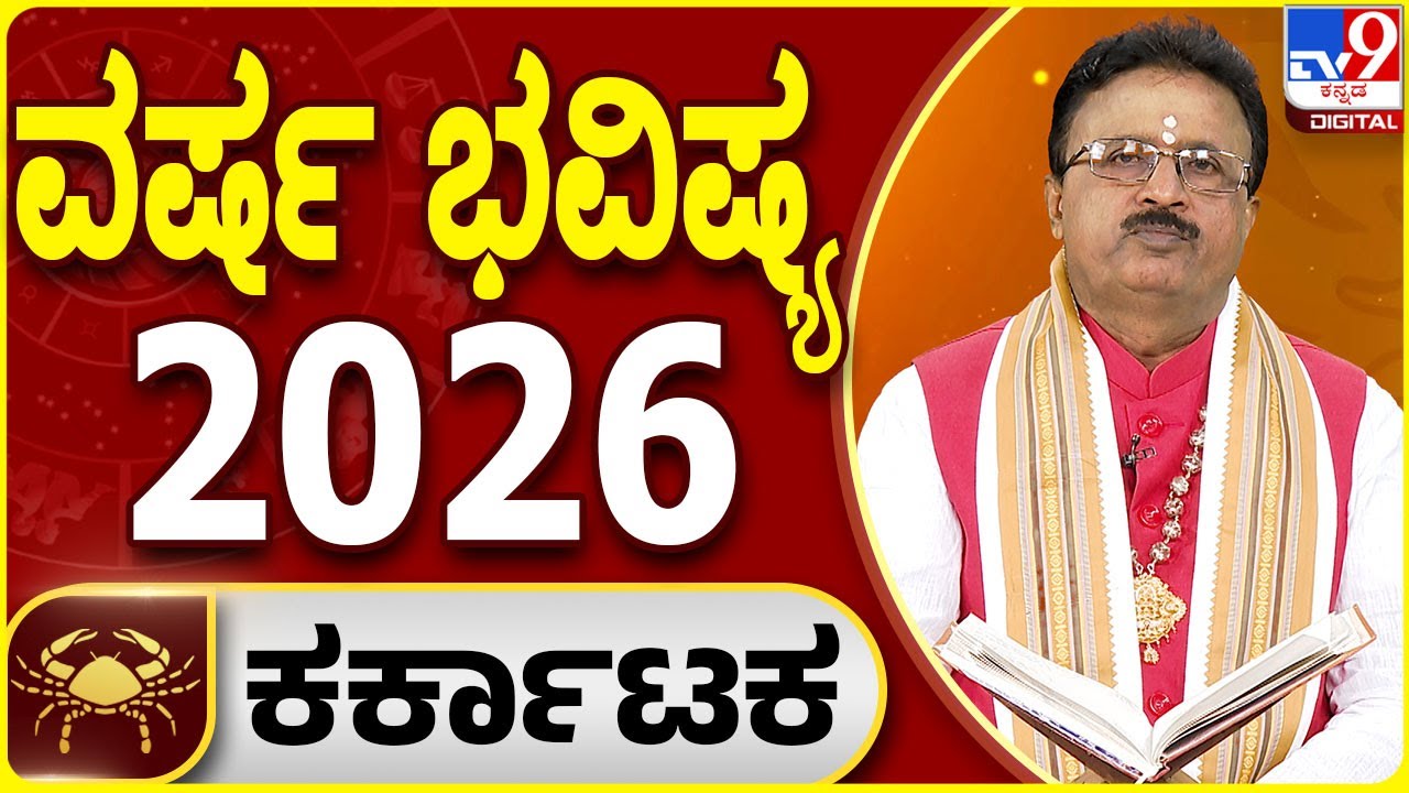 Yearly Horoscope 2026 | ಕಟಕ ರಾಶಿಯ 2026ರ ವರ್ಷ ಭವಿಷ್ಯದ ಫಲಾಫಲ |  Dr Basavaraj Guruji | #TV9D