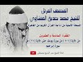 الفقرة السادسة والعشرون من المصحف المرتل للشيخ محمد صديق المنشاوي نسخة الإذاعة المصرية الفقرة السادسة والعشرون من المصحف المرتل للشيخ محمد صديق المنشاوي نسخة الإذاعة المصرية