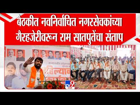 Ram Satpute | भाजपच्या बैठकीत नवनिर्वाचित नगरसेवकांच्या गैरहजेरीवरून राम सातपुतेंचा संताप