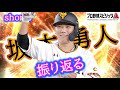 坂本勇人を振り返る【プロスピA】#shorts