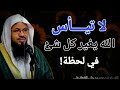 لا تيأس الله يغير كل شئ في لحظة الشيخ محمد بن علي الشنقيطي