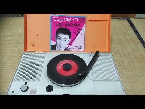 赤いネクタイ　新川二郎　EP　National　SF-338
