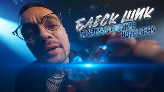 DJ Sandro Escobar & BoValigura - Блеск шик (Radio Version)