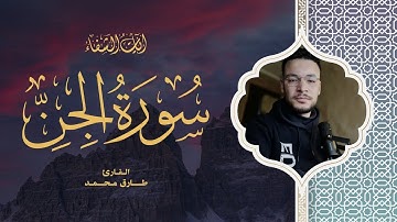 Tareq Mohammad | 072. Al-Jinn | طارق محمد | سورة الجن
