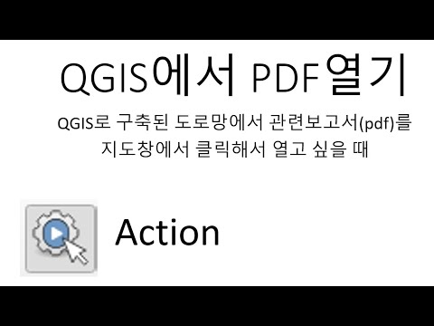 QGIS에서 링크된 PDF 보고서 파일 열기