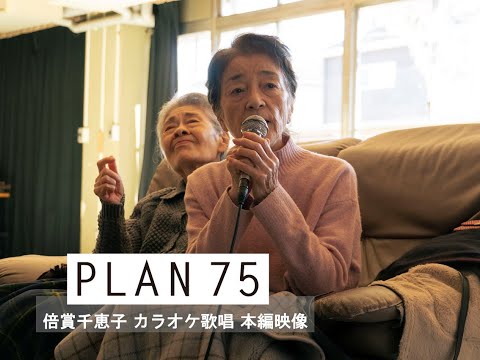映画『PLAN 75』倍賞千恵子 「林檎の木の下で」カラオケ歌唱  本編映像 ｜大ヒット公開中