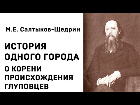 Михаил Евграфович Салтыков Щедрин История одного города О КОРЕНИ ПРОИСХОЖДЕНИЯ ГЛУПОВЦЕВ Аудиокнига