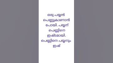 കുസൃതി ചോദ്യം. #youtubeshorts. Kusruthi chodyam
