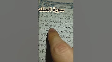 قرأن كريم سورة الملك