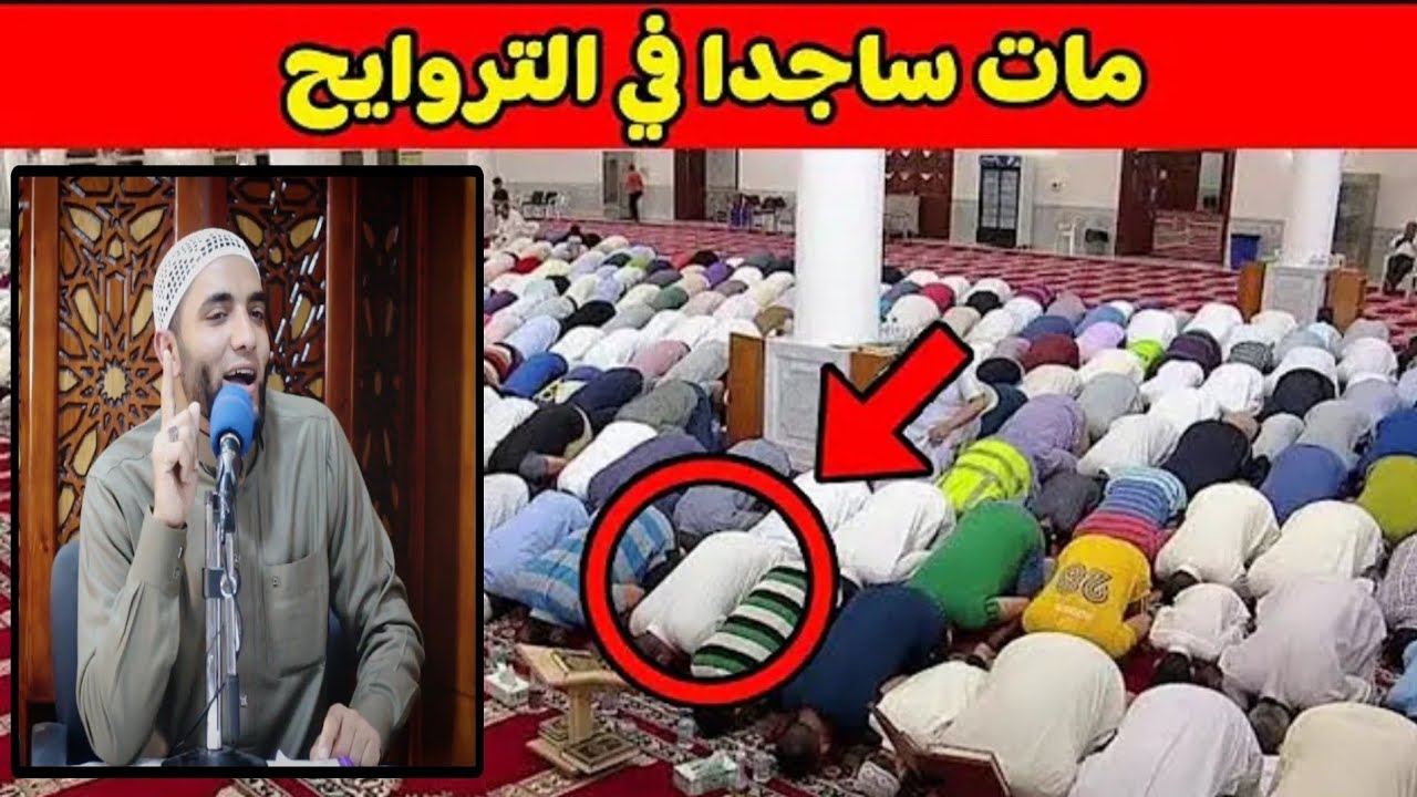 قصة الرجل الذي مات ساجدا في صلاة التراويح داخل المسجد وسط المصلين😱