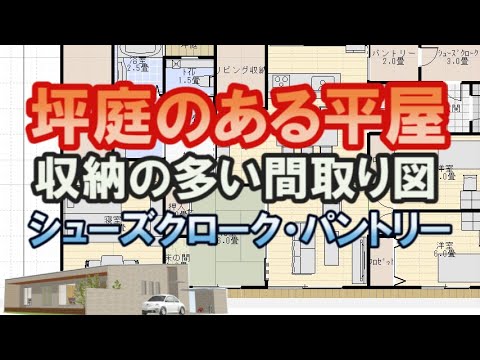 坪庭のある平屋の間取り図。収納の多い住宅プラン。シューズクロークからパントリーへ通り抜ける