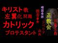 キリスト教左翼化問題、戦前の上智大生靖国参拝拒否事件をどう見るか【カトリックとプロテスタント、シベリア出兵と正教会】（2026年4月13日）