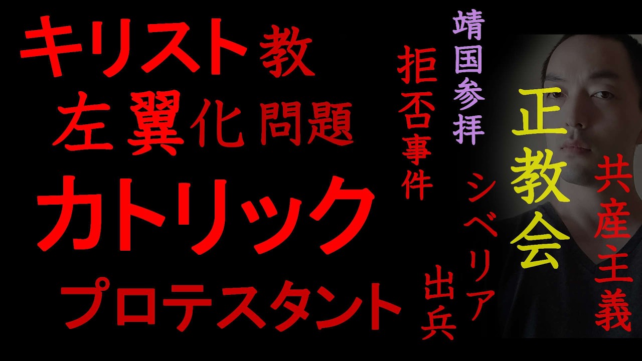キリスト教左翼化問題、戦前の上智大生靖国参拝拒否事件をどう見るか【カトリックとプロテスタント、シベリア出兵と正教会】（2026年4月13日）