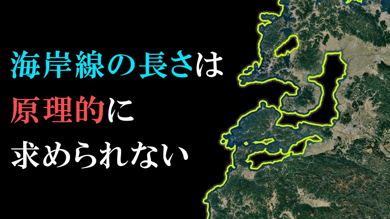 海岸線の長さは