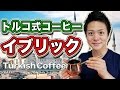 【トルコ式】『イブリック』で煮るターキッシュコーヒー！ -Turkish Coffee-