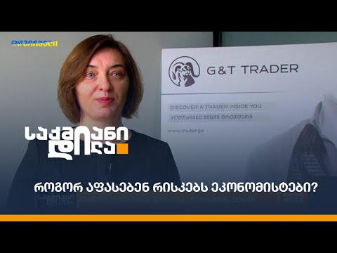 როგორ აფასებენ რისკებს ეკონომისტები?