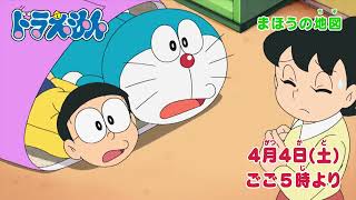 2026/4/4(土)放送 テレビアニメ『ドラえもん』予告動画