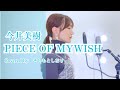【名曲】PIECE OF MY WISH /今井美樹 covered by きしもとしおり