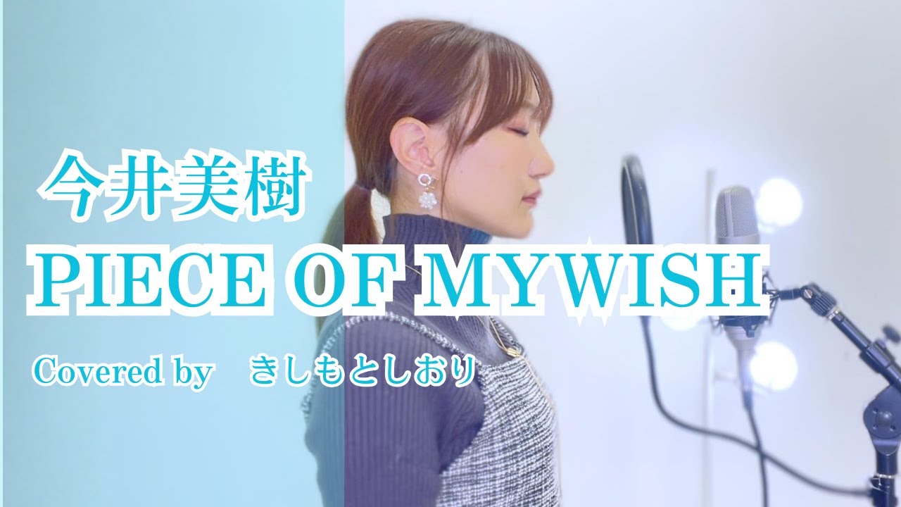 名曲】PIECE OF MY WISH /今井美樹 covered by きしもとしおり - YouTube