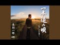 一本道の唄 (オリジナル・カラオケ)