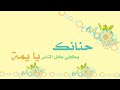 أنشودة حنانك يكفي كل الناس ي يمه أنشودة حنانك يكفي كل الناس ي يمه