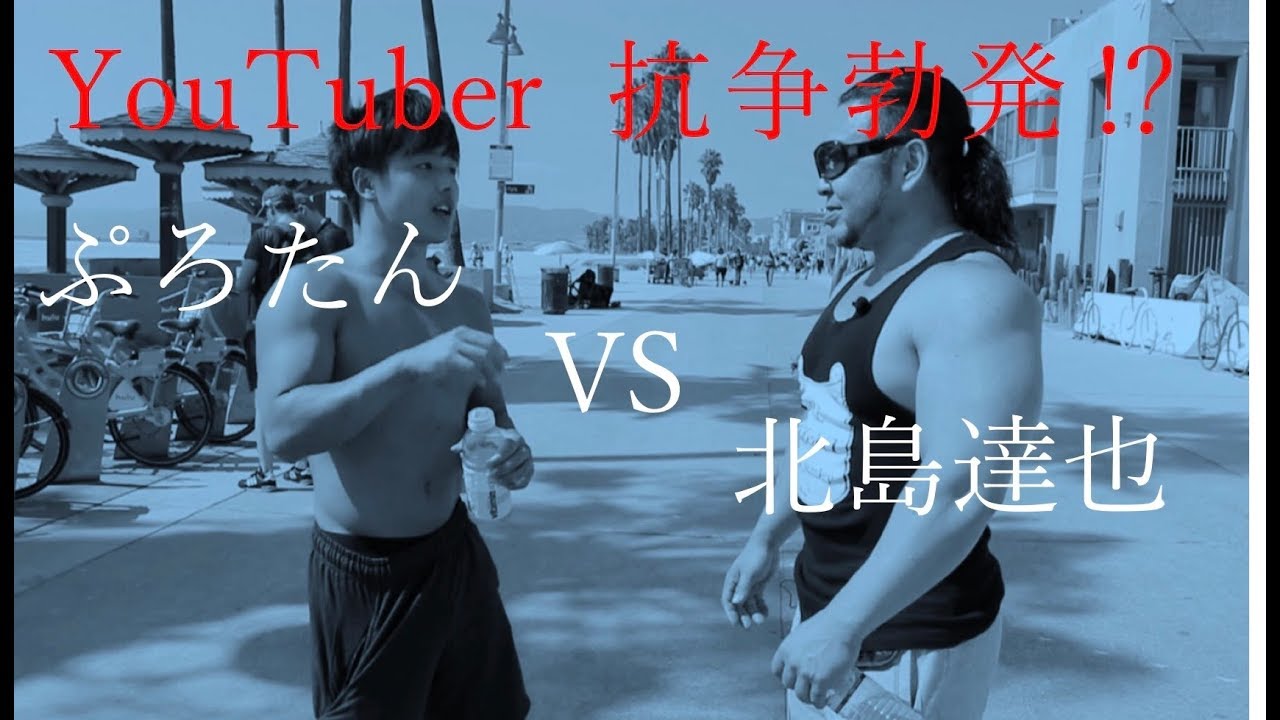 ぷろたんVS北島達也！！？？