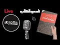 2 مناقشة كتاب سيكولوجية الجماهير غوستاف لوبون