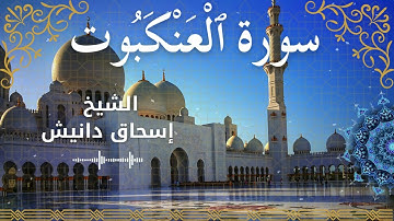 29Quran Surah Al Ankabut  Al Sheikh Ishak Danish الشيخ إسحاق دانيش   سورة العنكبوت كاملة