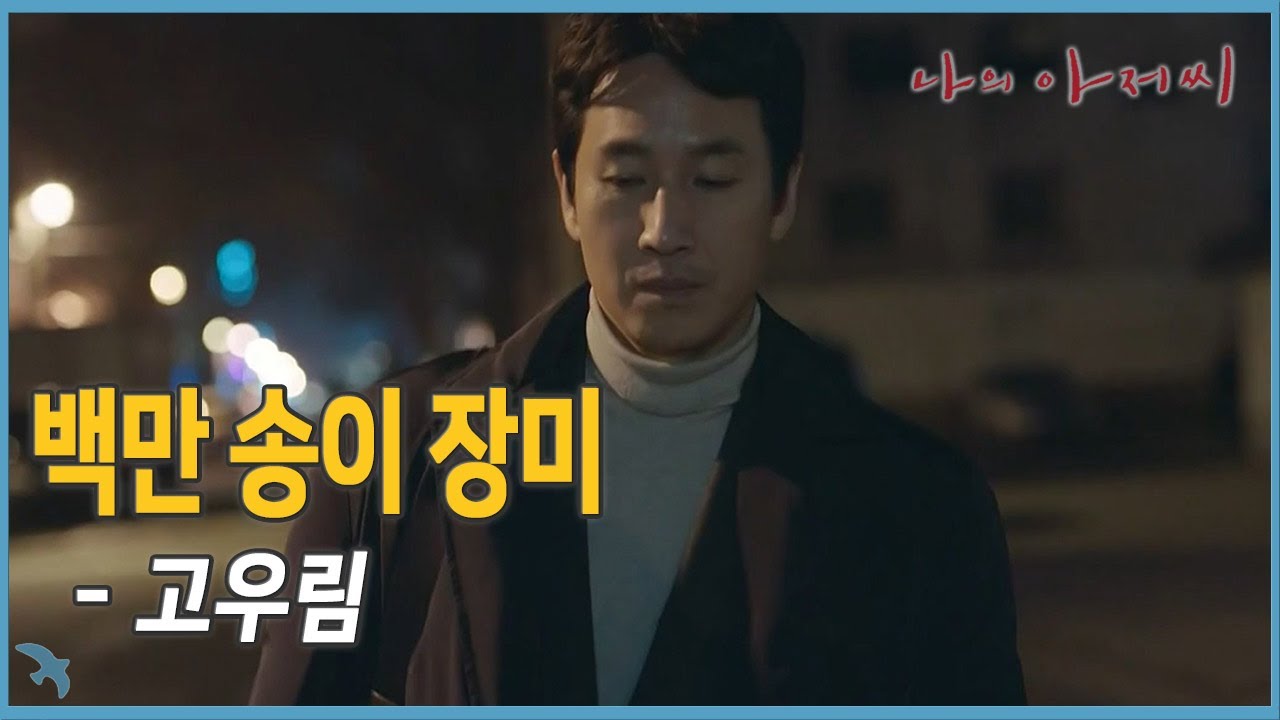 고우림 - 백만 송이 장미 Million Roses (2018)