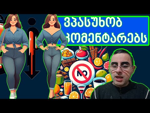 ვპასუხობ კომენტარებს  (15): ზრდის ჰორმონი, წონაში კლების \"საიდუმლო\" და სხვა