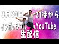🌸インポッシブル生配信🌸①