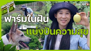 ฟาร์มในฝัน แบ่งปันความสุข | มหาอำนาจบ้านนา