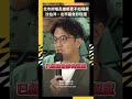 北市府嗆高雄都更不如殭屍  沈伯洋：北市屬急診程度｜NOWNEWS