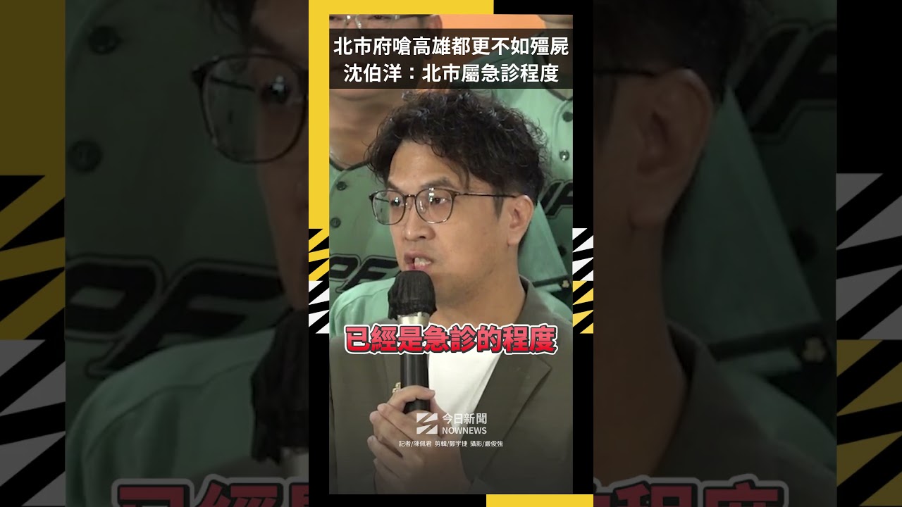 北市府嗆高雄都更不如殭屍 沈伯洋:北市屬急診程度|NOWNEWS