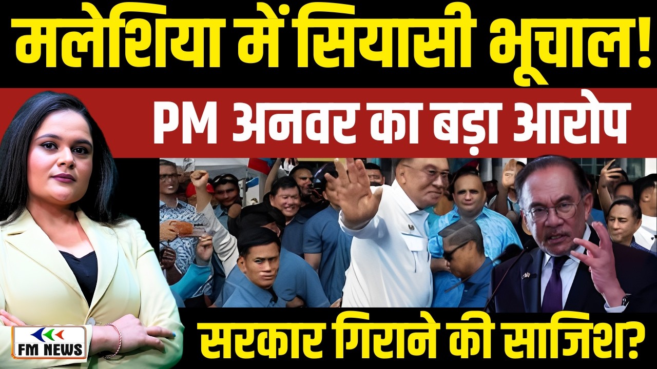 Malaysia में सियासी भूचाल! PM Anwar Ibrahim का बड़ा आरोप । Gaza-Iran स्टैंड के बाद साजिश?