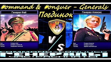 command conquer generals,Генерал Фай против Генерала Алисон {поединок}