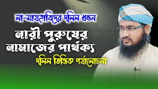 নারী পুরুষের নামাজের পার্থক্য | আহলে হাদিসের বিভ্রান্তি নিরসন | Narider namaz | Mufti Maruf Qasemi