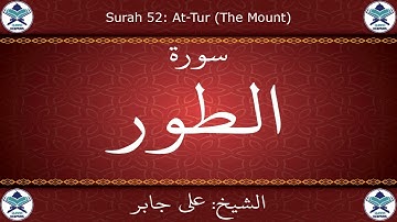 القرآن الكريم بصوت علي جابر - سورة الطور