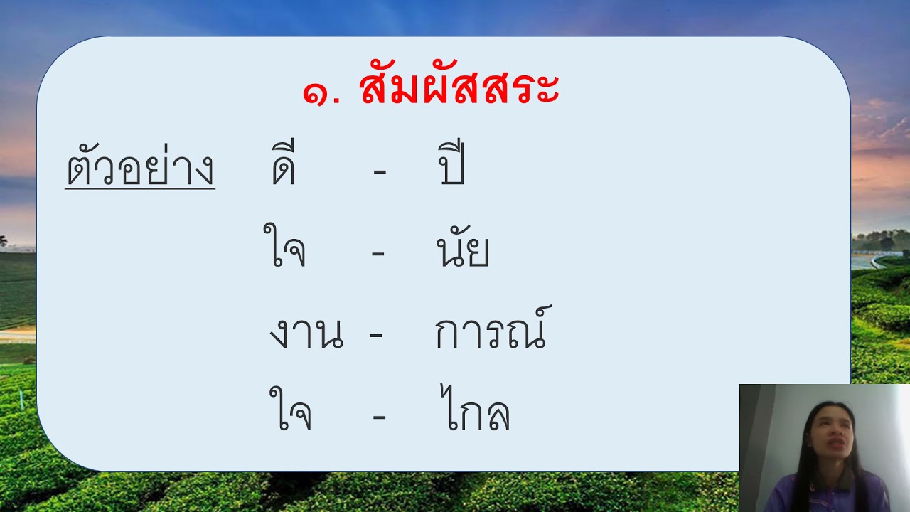 คำสัมผัสสระและคำสัมผัสอักษร (คำคล้องจอง)