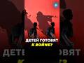 Детей готовят к войне? / Новости #армия #дети #война #боевая #школьник #армейскаятехника